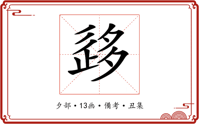 𡖰