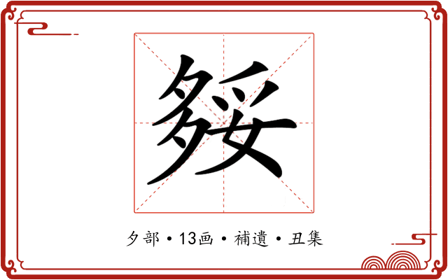 𡖲