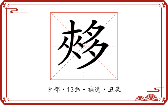 𡖳