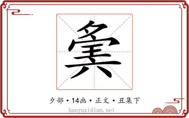 𡖷