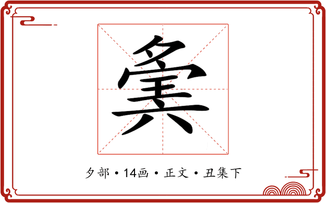 𡖷