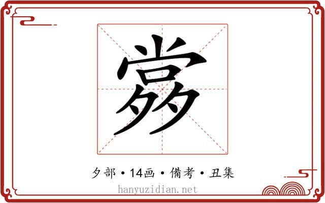 𡖹