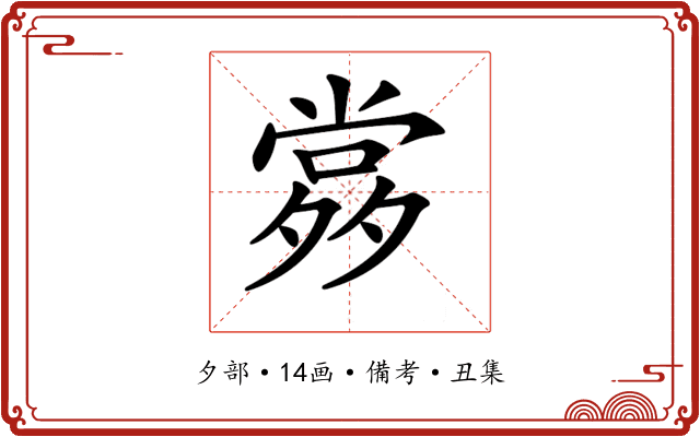 𡖹