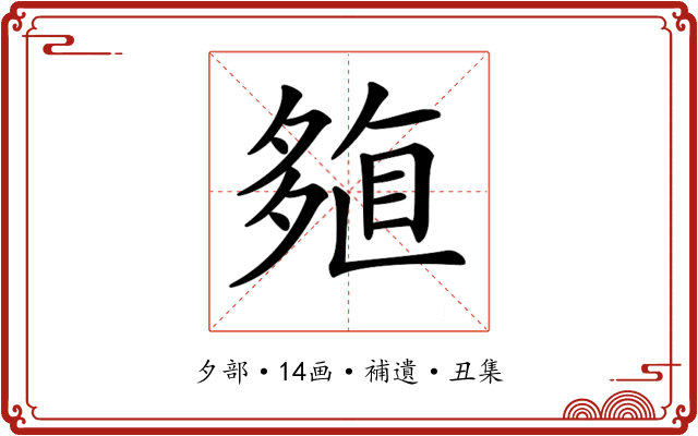 𡖽
