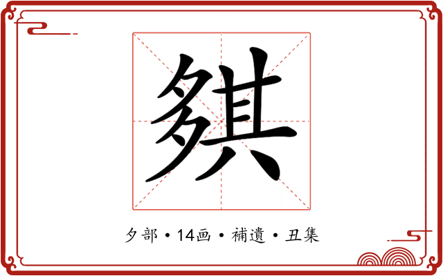 𡖾
