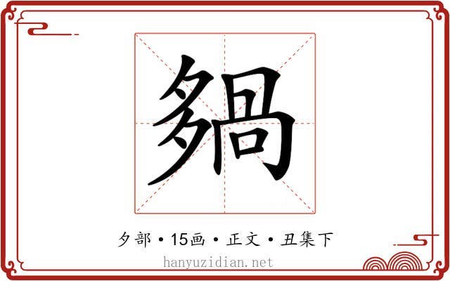 𡖿