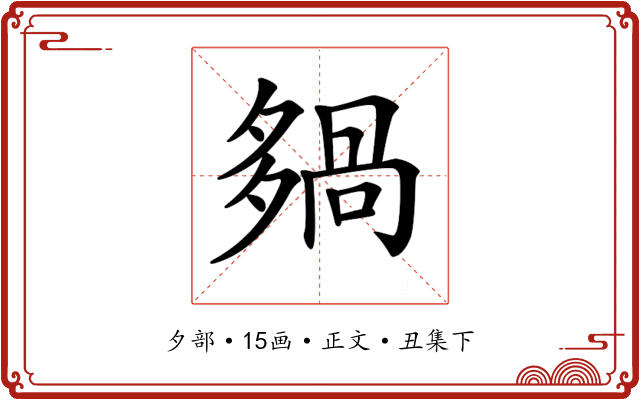 𡖿