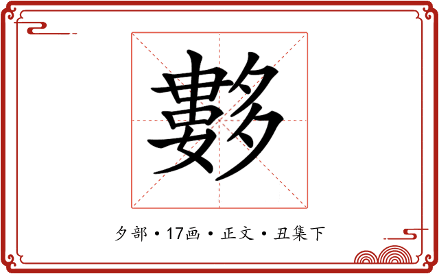 𡗆