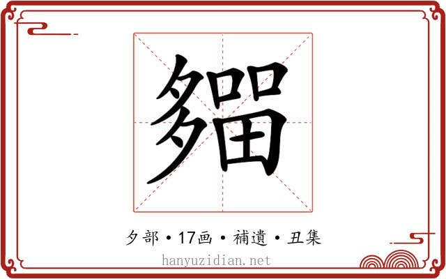 𡗈