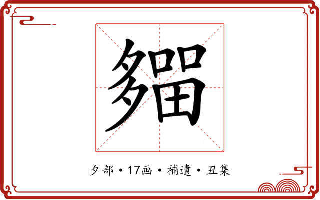 𡗈