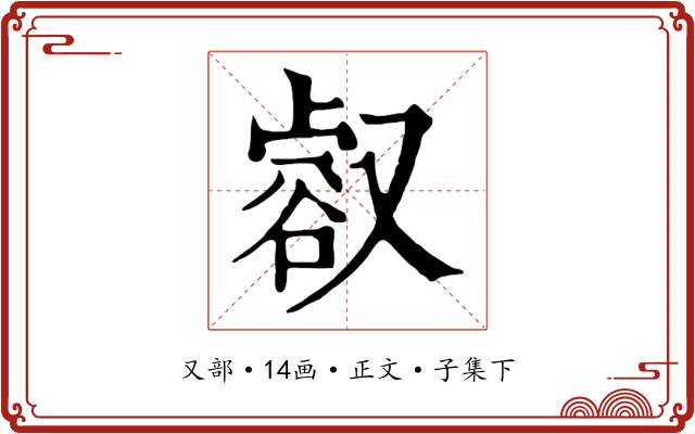 㕡