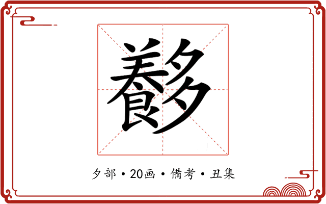 𡗍