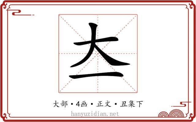 𡗓