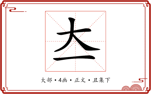 𡗓