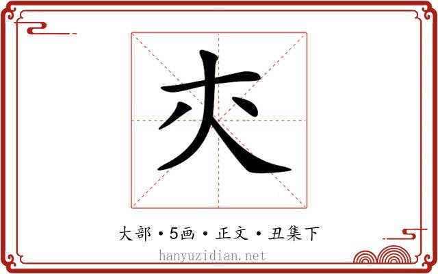 𡗕