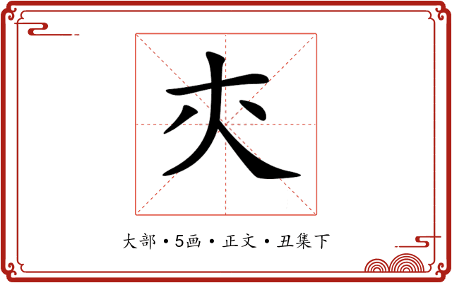 𡗕
