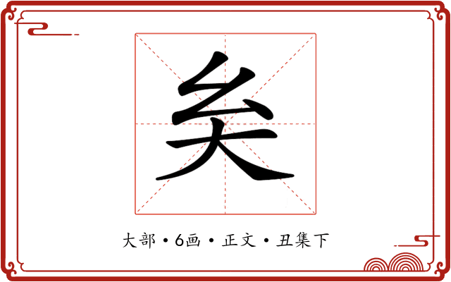 𡗞