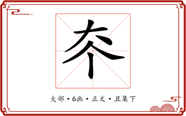 𡗟