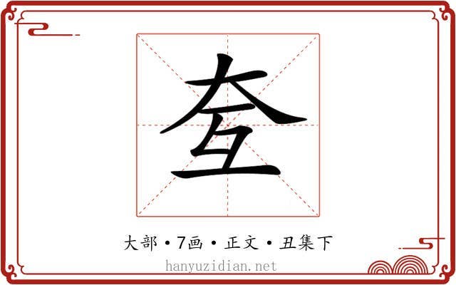 𡗨