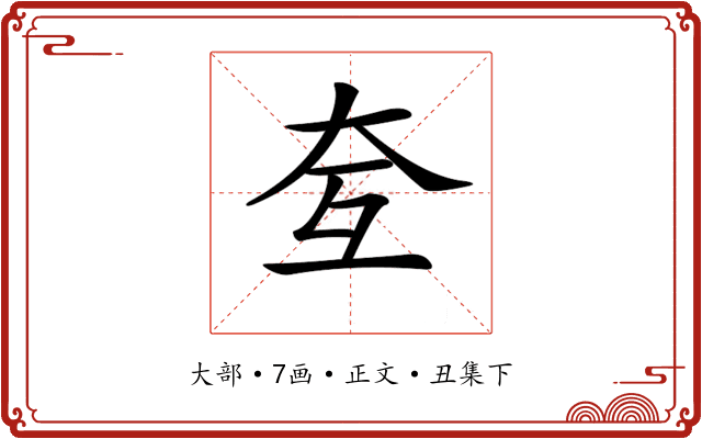 𡗨