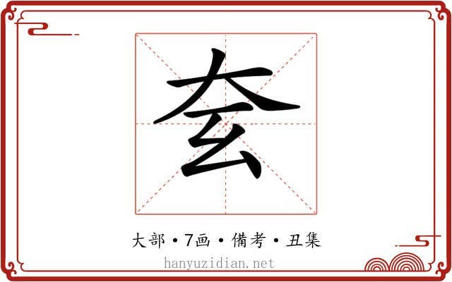 𡗰