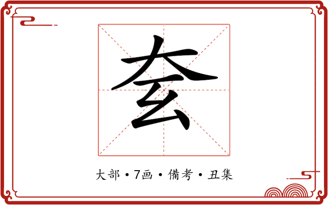 𡗰