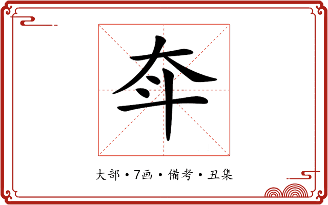 𡗴