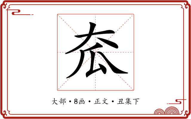 𡗷