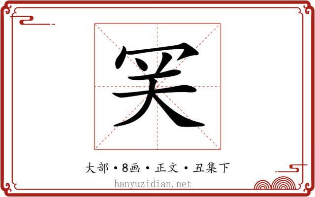 𡗺