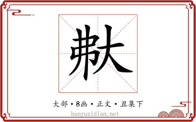 𡗻