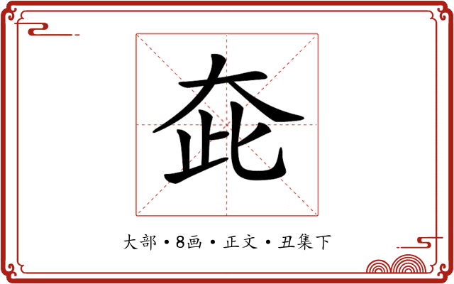 𡗼