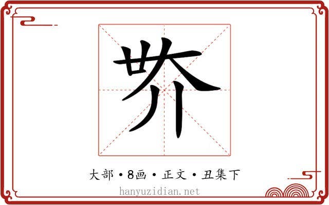 𡗾
