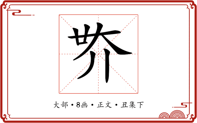 𡗾