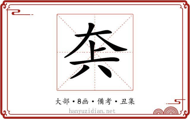 𡘂
