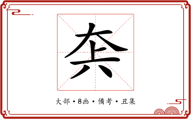 𡘂