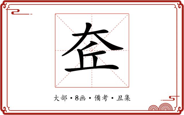 𡘄
