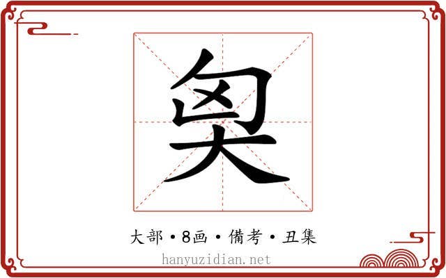 𡘅