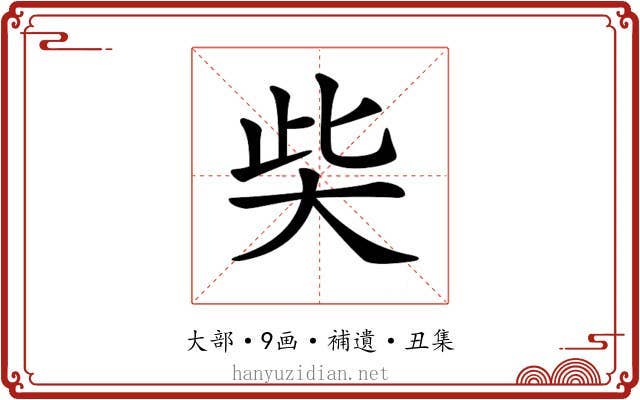 𡘌