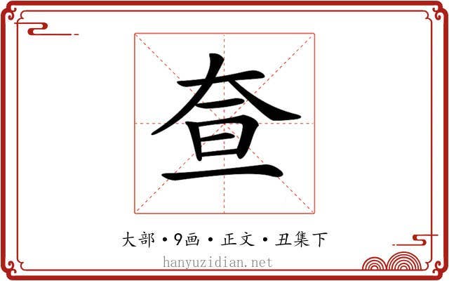 𡘍