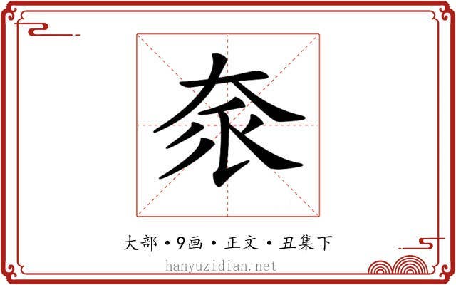 𡘎