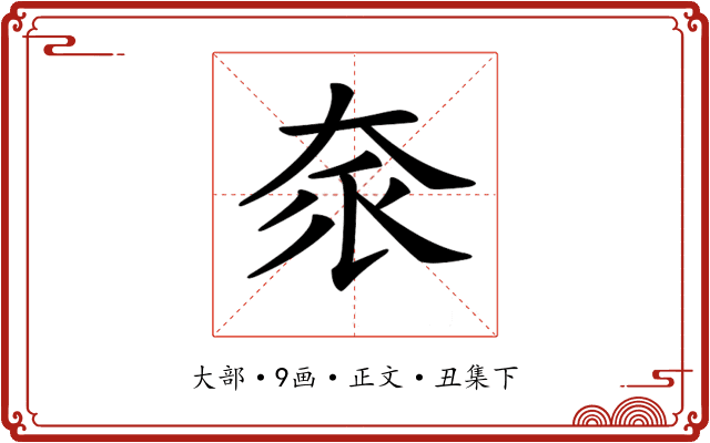 𡘎
