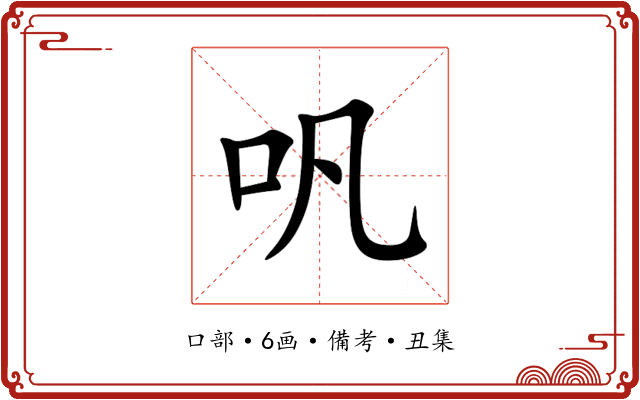 㕨