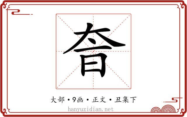 𡘐