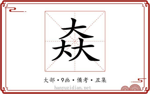 𡘙