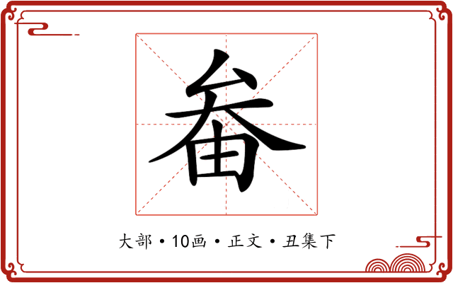𡘞