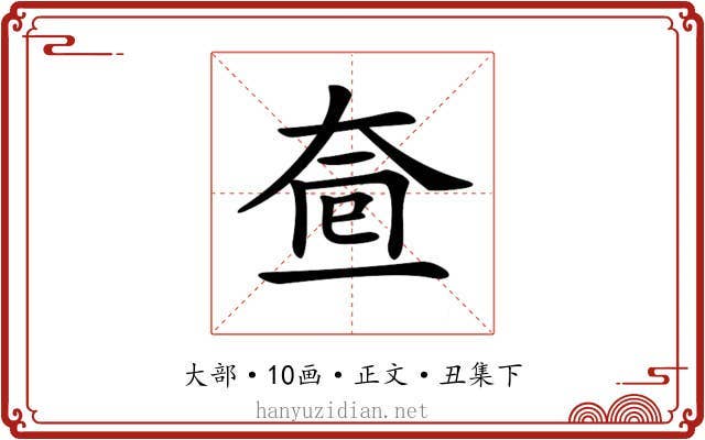 𡘟