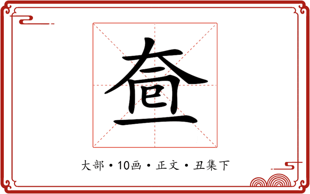 𡘟