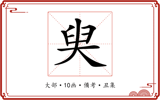 𡘩