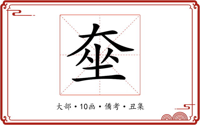 𡘫