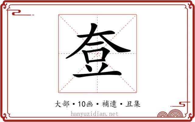 𡘰